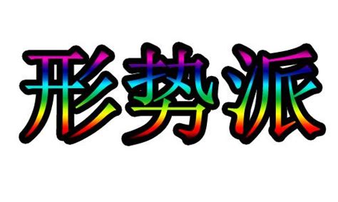 理氣派|風水門派之分：形勢派、理氣派